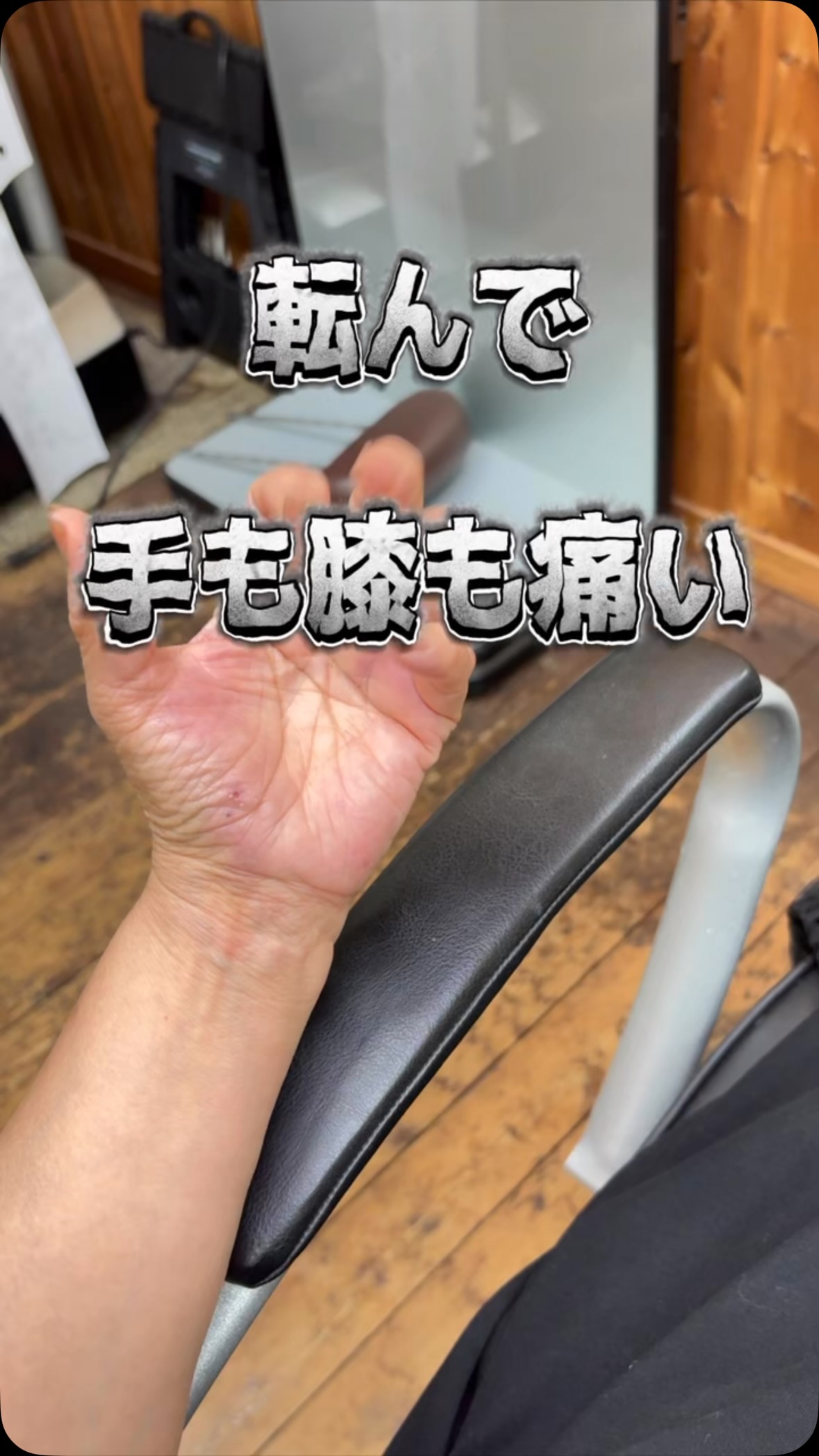 「転んでしまい、手と膝を痛めてしまったんです…」