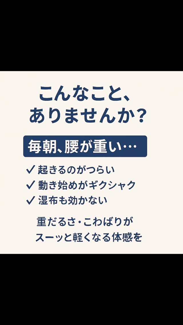 📍**「毎朝のように腰が重くて…」**