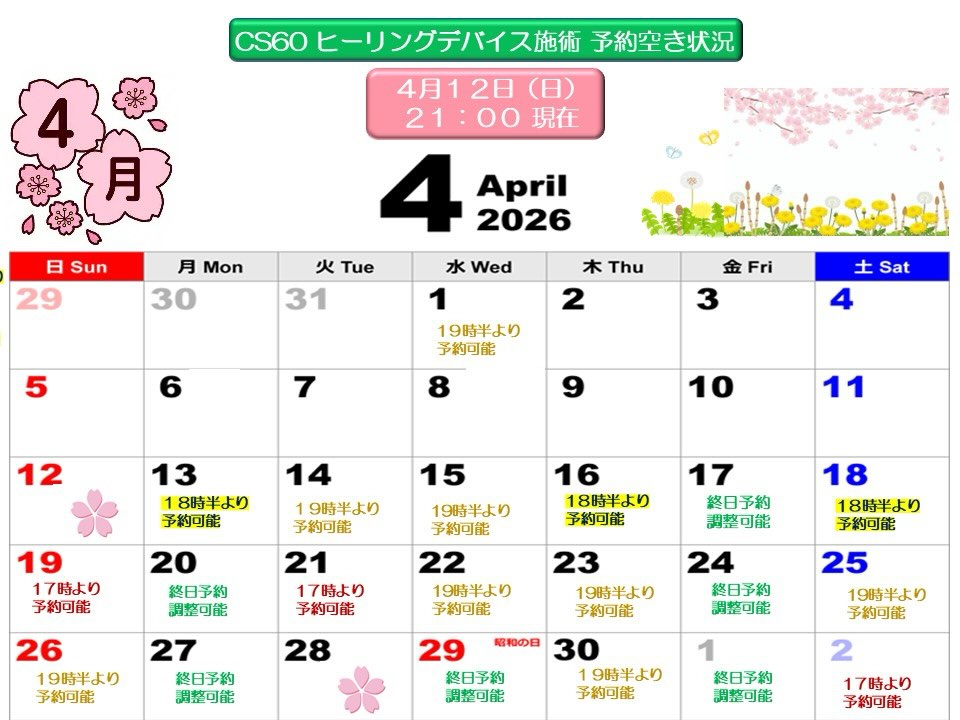 4月後半のご予約空き状況です🌸