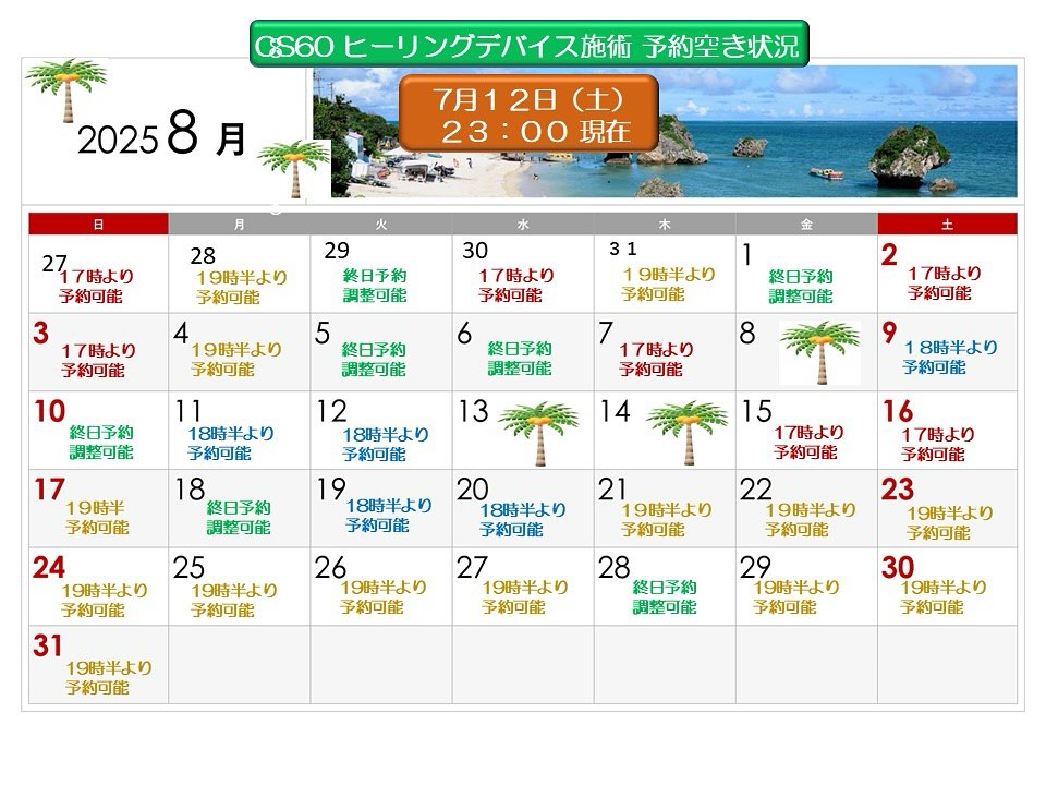 🗓【CS60整体｜8月のご予約空き状況】