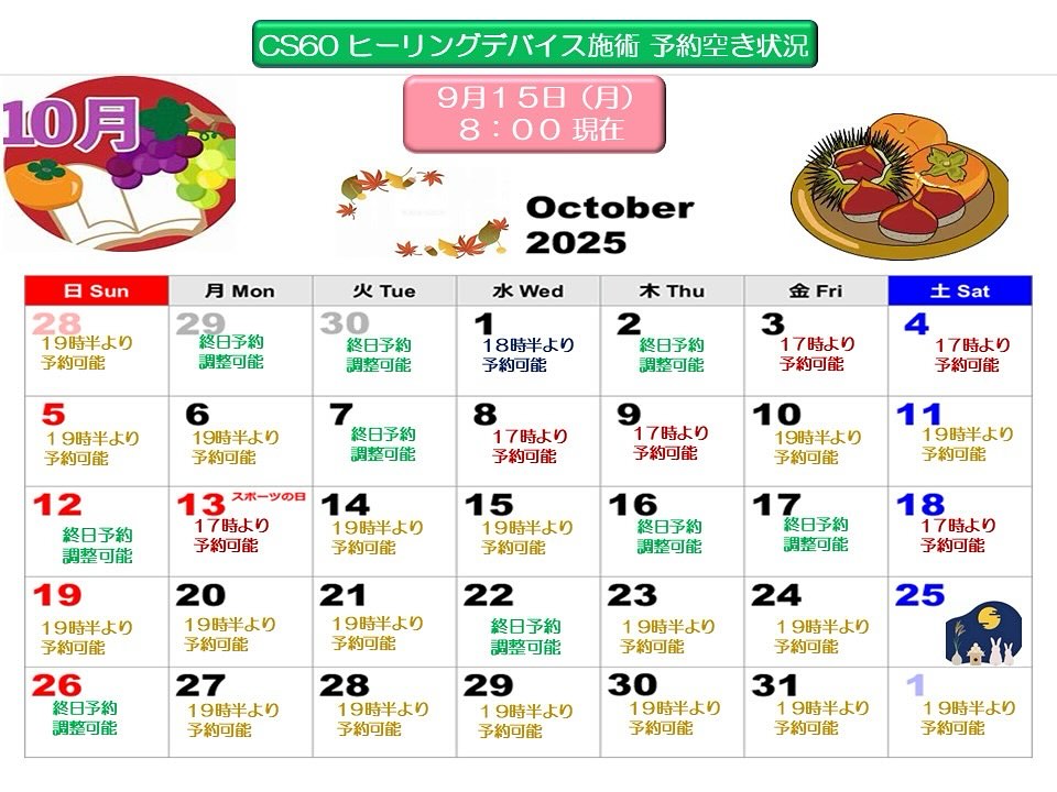 📅 9月後半＆10月の予約空き状況です。