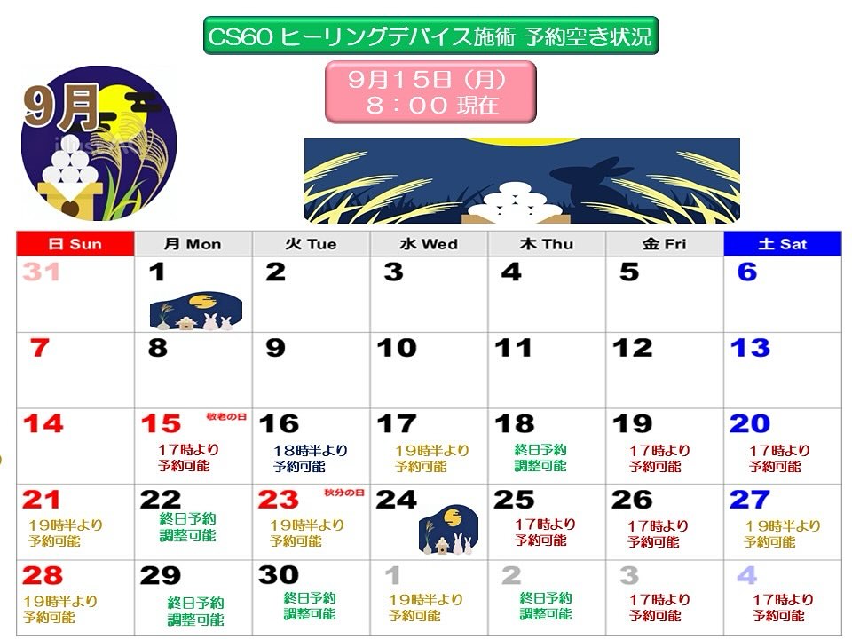 📅 9月後半 & 10月の予約空き状況のお知らせ
