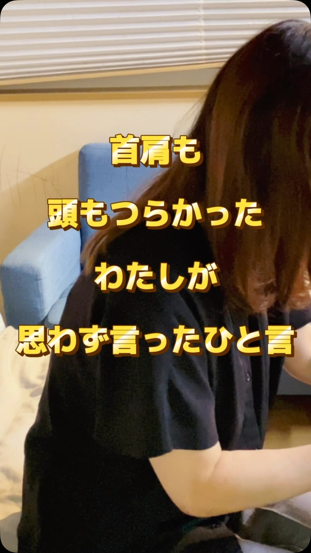 首や肩のコリがつらく、