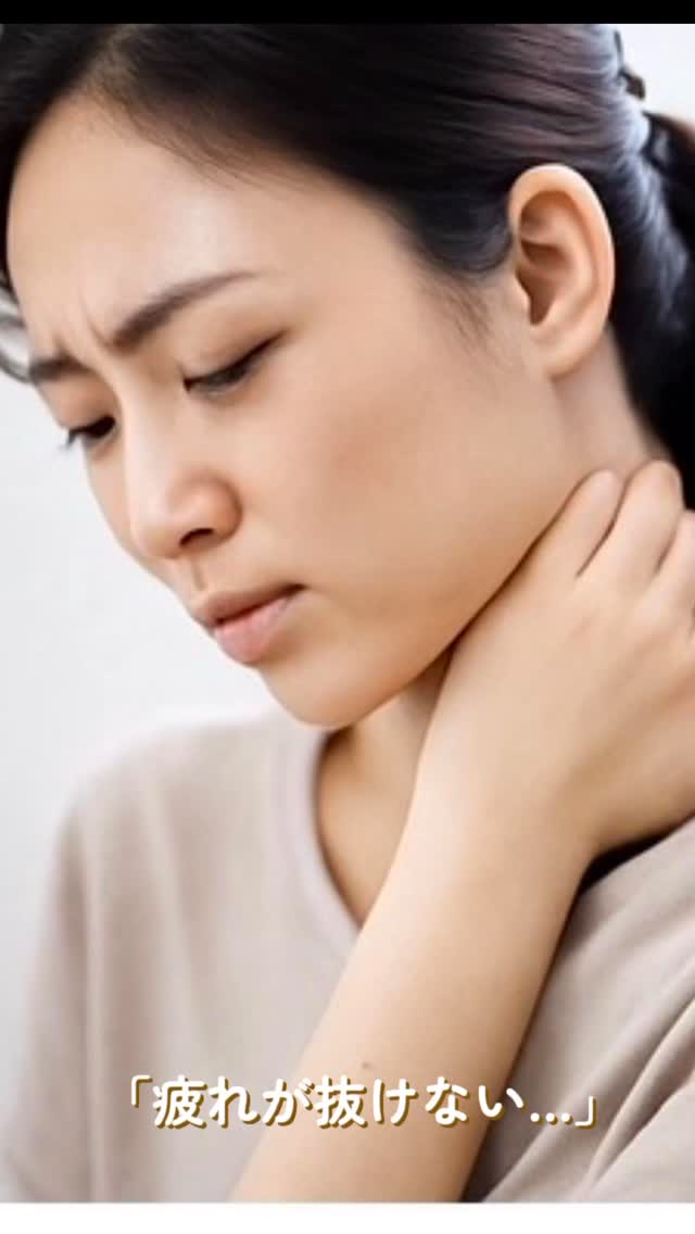 「疲れが抜けない」「肩や首がいつも重い」「最近、姿勢が崩れてきた気がする」