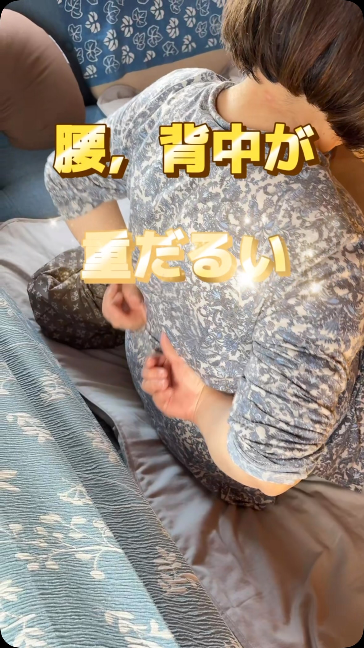 「背中や腰が痛くなってしまって…」